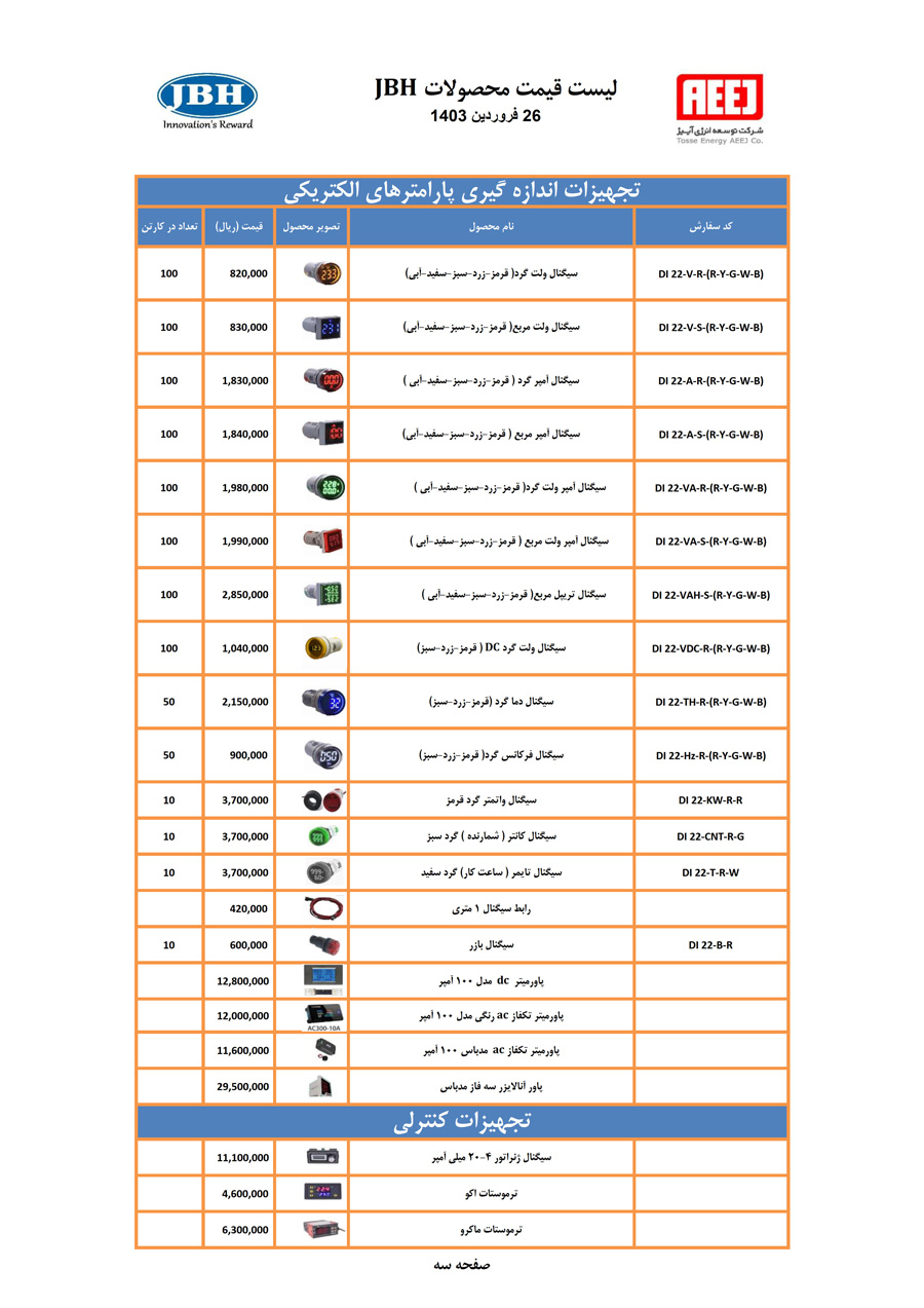 لیست قیمت محصولات JBH